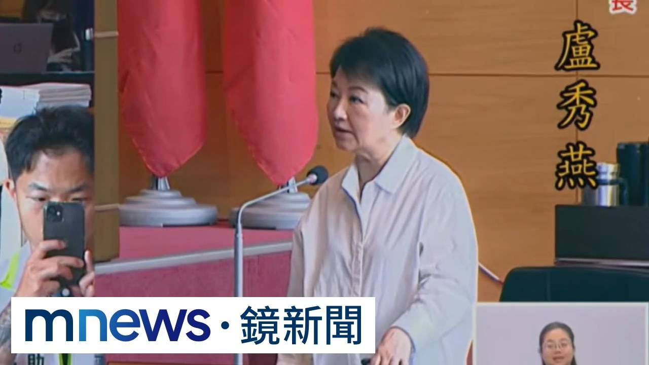 存款縮水黃金大漲　議員讚盧秀燕理財有道｜#鏡新聞