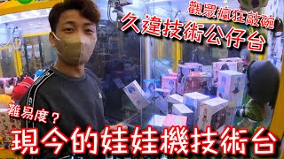 大家現在都在瘋迷零食場…實測路邊的娃娃機店難易度還會像從前嗎？【醺醺Xun】[台湾UFOキャッチャー UFO catcher］