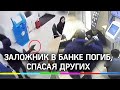 Видео: заложник в банке погиб, спасая других. В Екатеринбурге раскрыто ограбление годичной давности