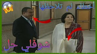 أخطاء فادحة ظهرت في مسلسلات تونسية لم ينتبه لها احد ! ستنصدم !! | الجزء 1