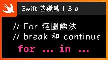 流程控制「For Loop 迴圈」 - Swift 新手入門