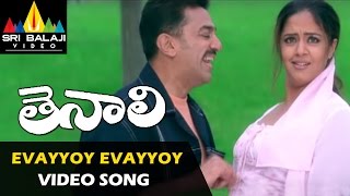 Thenali Video Songs | Evayyoy Evayyoy Video Song | Kamal Hassan, Jyothika | Sri Balaji Video