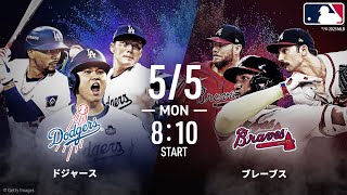 【🔴LIVE】アベマ同時無料生中継!! #ドジャース × #ブレーブス #大谷翔平 出場予定【#GWもどこでもアベマでMLB】