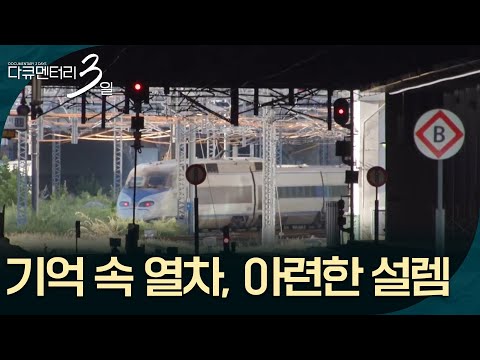 Trains in Memory, That Faint Flutter of Excitement [Documentary 3 Days] | Aired 10/12/26 on KBS