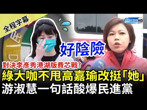 【全程字幕】對決李彥秀港湖版費芯戰？綠大咖不甩高嘉瑜改挺吳欣岱 游淑慧一句話酸爆民進黨：好陰險喔 @ChinaTimes