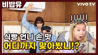 식빵언니 김연경의 매운맛 인디안밥💥 | 비공개 밥블레스유 EP.15