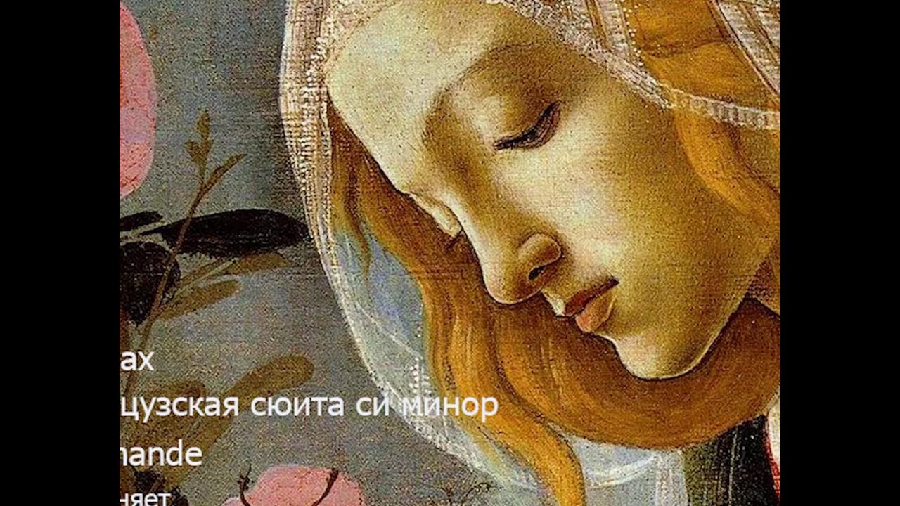 Бах.французские сюиты. Бах французская сюита си минор. Французская сюита. Французская сюита картинки. Слушать французскую сюиту