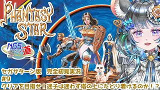 #09　始まりの物語　ファンタシースター　#初見実況  #ファンタシースター #ゲーム実況　ネタバレ注意