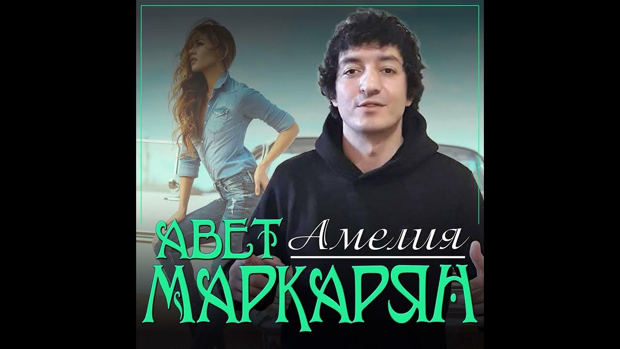 Авет маркарян царица. Авет маркарян царица