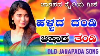 Hallada Dandi Ashad Tandi | ಹಳ್ಳದ ದಂಡಿ ಆಷಾಡ | old janapada Songs Indian Folk song Love Feeling Songs