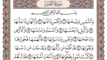 القرآن الكريم كاملا .رقم السورة 91. سورة الشمس The Holy Quran in full. Surah 91. Surah Al-Shams