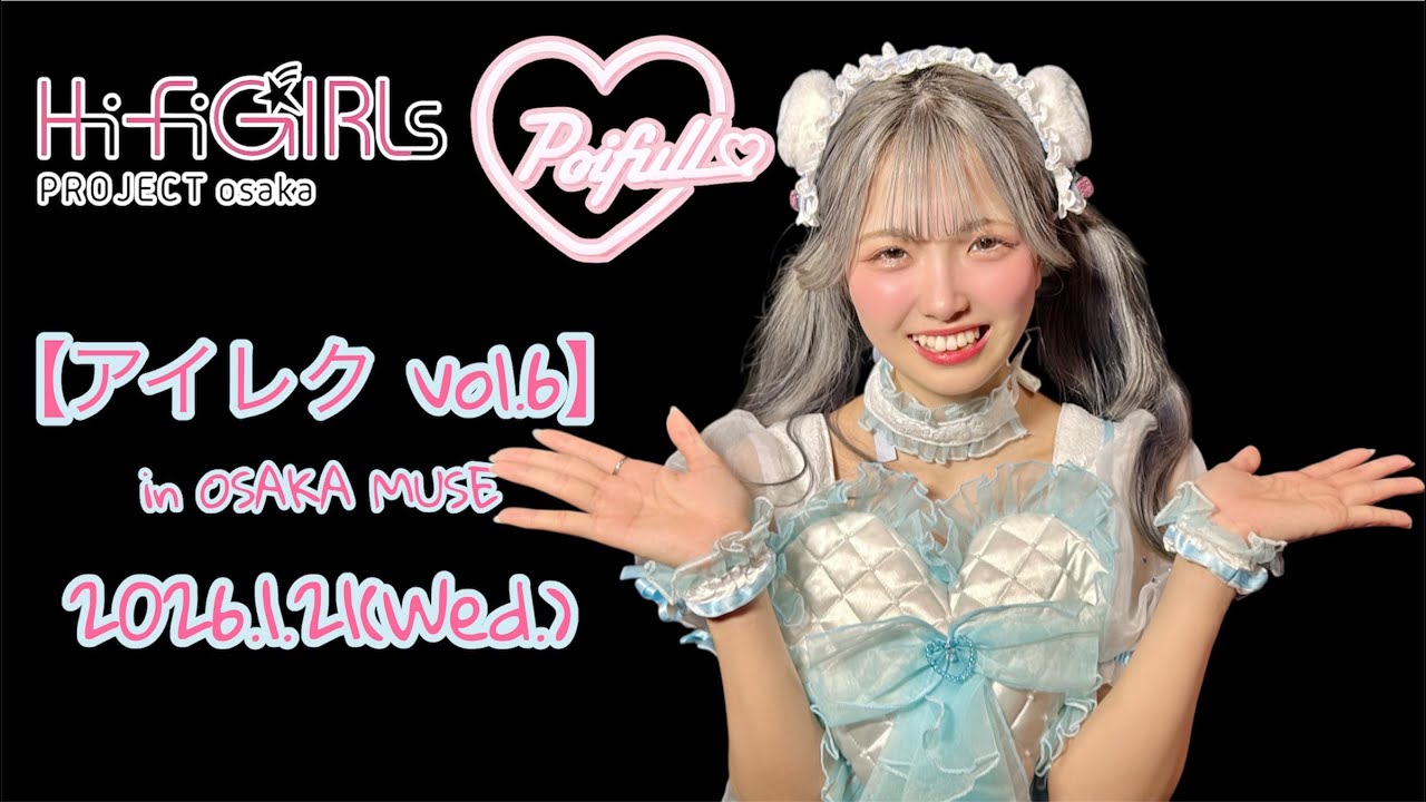 Hi-Fi GIRLs PROJECT osaka Poifull【アイレク!!～vol.6～】in OSAKA MUSE 2026年1月21日（水）