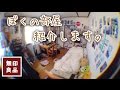 【無印良品で統一】はかせの部屋紹介