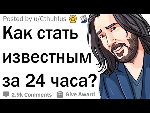 У тебя есть 24 часа, чтобы стать знаменитым на весь мир. Твои действия?