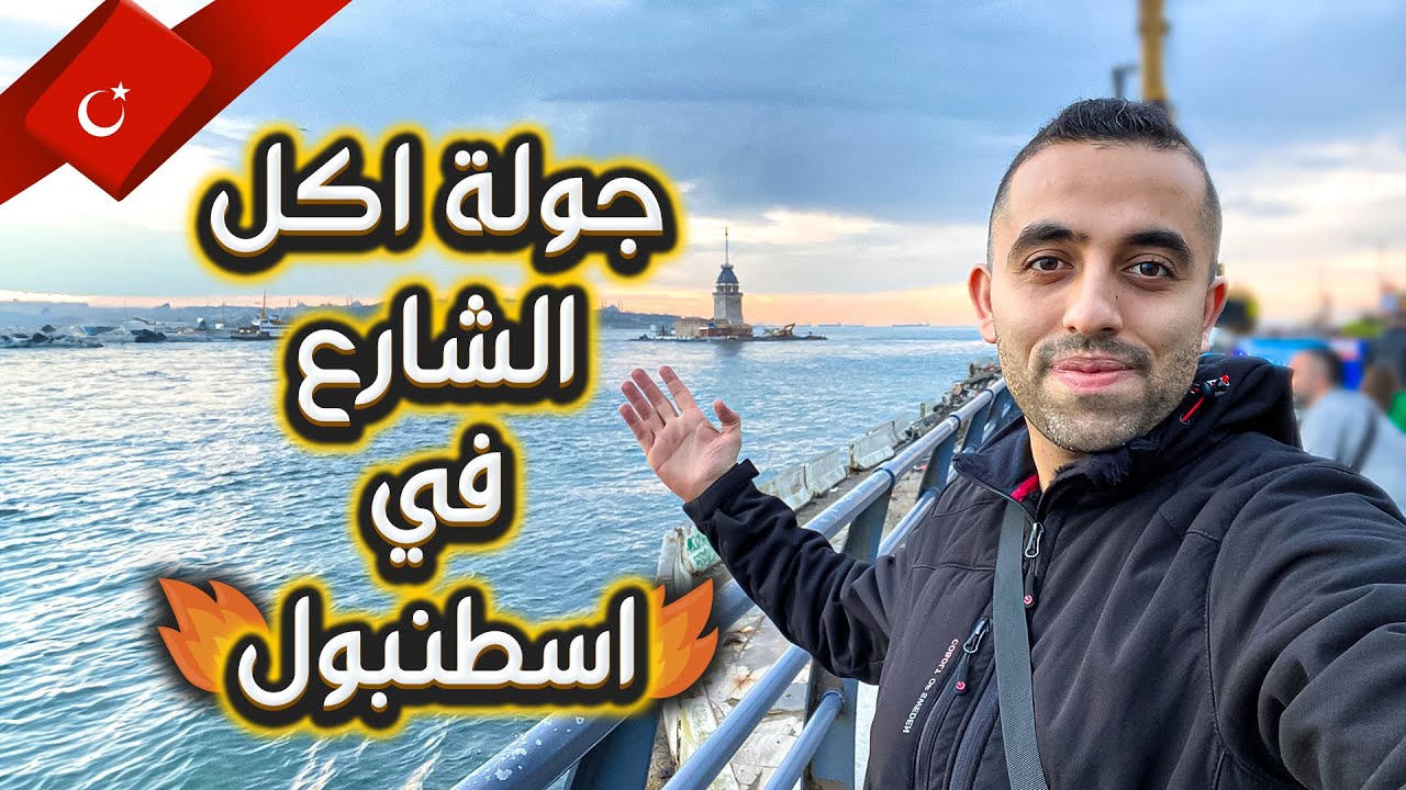 تحدي جولة اكل الشوارع في اسطنبول | شو تاكل في تركيا؟🇹🇷🍲🔥