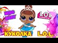 Как нарисовать куклу Лол МИСС БЭБИ | How to draw LOL dolls Miss Baby | Раскраска для детей🍬