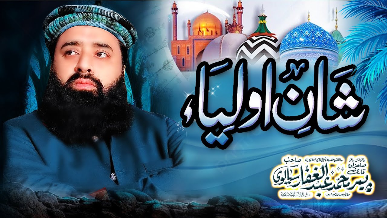 Emotional bayan | Shan e Aulia  BY | Peer Qari Abdul Ghaffar Sialvi Sahib  |  New Byhan 2025