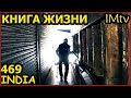 ИНДИЯ Книга Жизни - Послание Тибетского Ламы Молитва За Мир