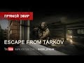 Escape From Tarkov - 4 день после вайпа Stream by Raidok #274