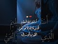 أ س ت غ ف ر الله ال ع ظ يم ال ذ ي ل ا إ ل ه إ ل ا ه و ال ح ي ال ق ي وم و أ ت وب إ ل ي ه