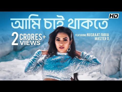 Ami Chai Thakte (আমি চাই থাকতে) | Nusraat Faria | Master D | Baba Yadav | SVF