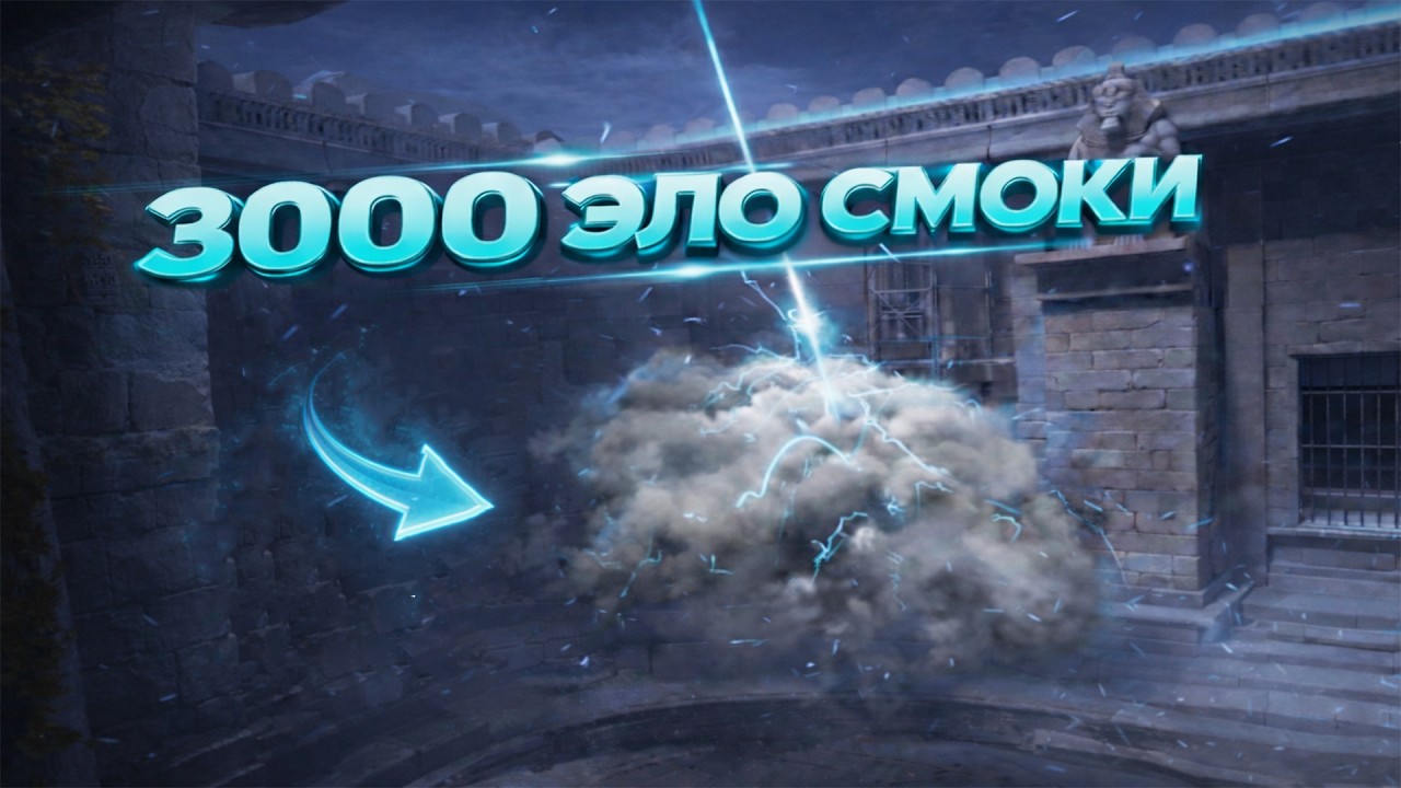 Анубис / ЛУЧШИЕ СМОКИ с демо 3000 эло