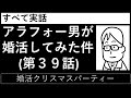第３９話「婚活クリスマスパーティー」_すべて実話【アラフォー男が婚活してみた件】