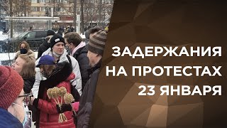 Протест в поддержку Навального 23 января. Жёсткие задержания в Москве, задержание Соболь