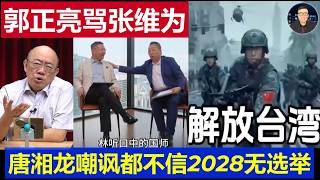 台灣：郭正亮罵張維為高志凱胡說 唐湘龍當面嘲諷國師2028無選舉之說
