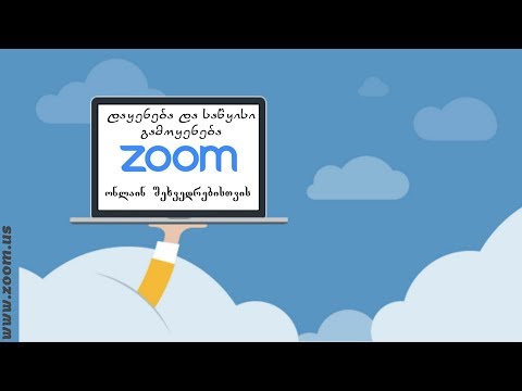 Zoom-ის დაყენება და საწყისი გამოყენება (ონლაინ შეხვედრებისათვის)