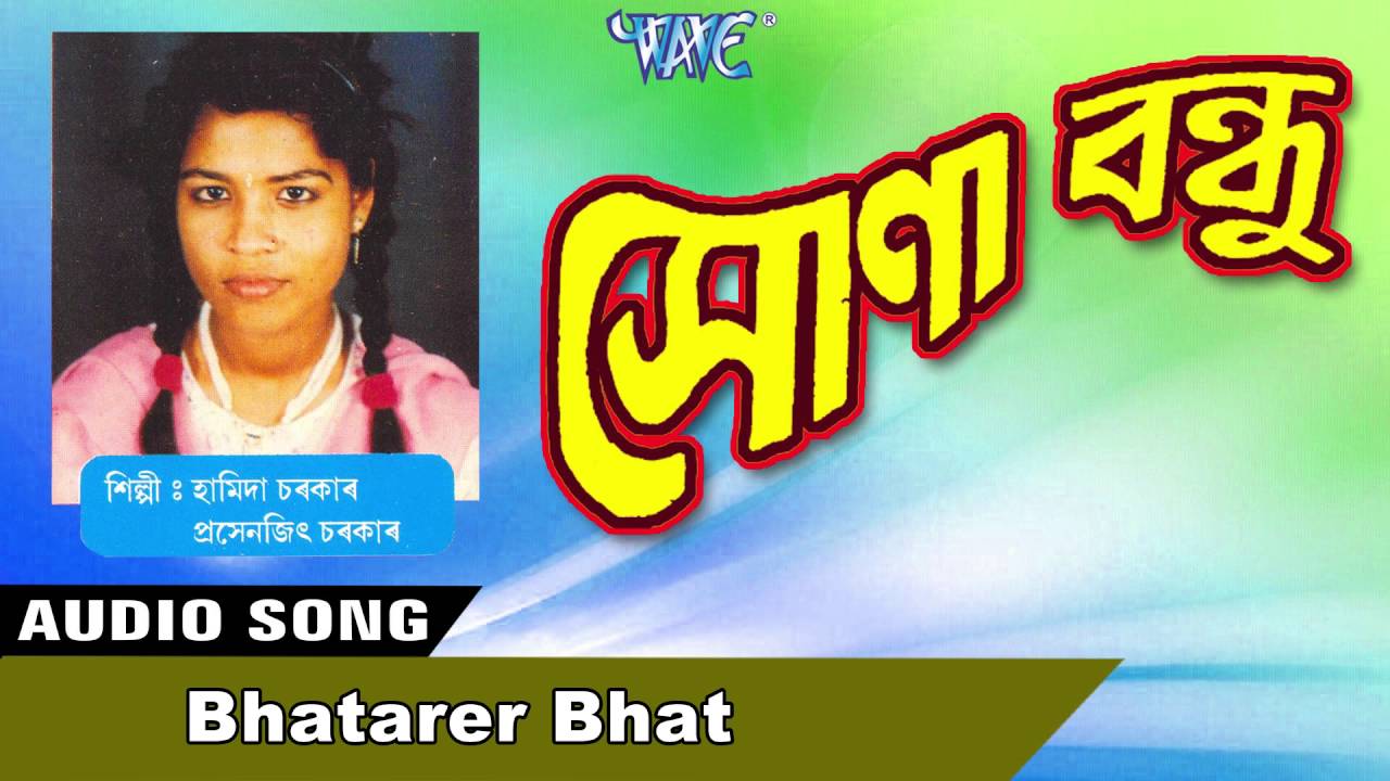Bhatarer Bhat || Hamida Sarkar || New Assamese Songs 2016 - YouTube