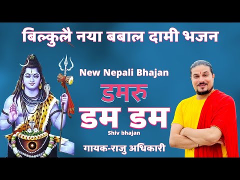 बबाल दामी नेपाली भजन Damaru dam dam डमरु डम डम || Raju Adhikari || new nepali bhajan 2023