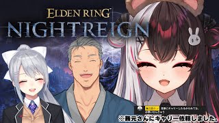【 ELDEN RING NIGHTREIGN 】舞元さんにキャリーお願いしました。夜渡りします 【にじさんじ/ 樋口楓 / 舞元啓介 / 夜見れな】
