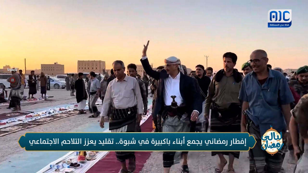 ليالي رمضان | إفطار رمضاني يجمع أبناء باكبيرة في شبوة.. تقليد يعزز التلاحم الاجتماعي