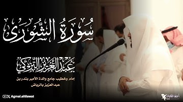 سورة الشورى كاملة | القارئ #عبدالعزيز_التركي من فروض شهر جمادى الأولى ١٤٤٦هـ