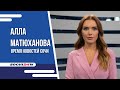 ЧЕГО ХОТЯТ ЖЕНЩИНЫ И ЧТО ДАРЯТ МУЖЧИНЫ? |ВРЕМЯ НОВОСТЕЙ 07.03.2024 |АЛЛА МАТЮХАНОВА