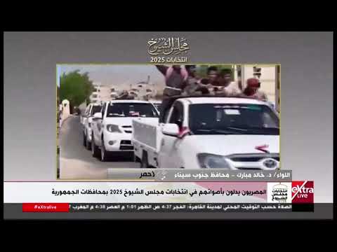 اللواء د خالد مبارك محافظ جنوب سيناء يتحدث عن سير العملية الانتخابية منذ صباح اليوم وحتى الآن