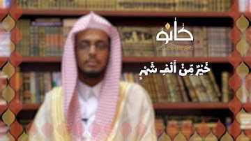 خَيْرٌ مِنْ أَلْفِ شَهْرٍ | القارئ محمد يحيى البارقي | رمضان ١٤٤٠ھ