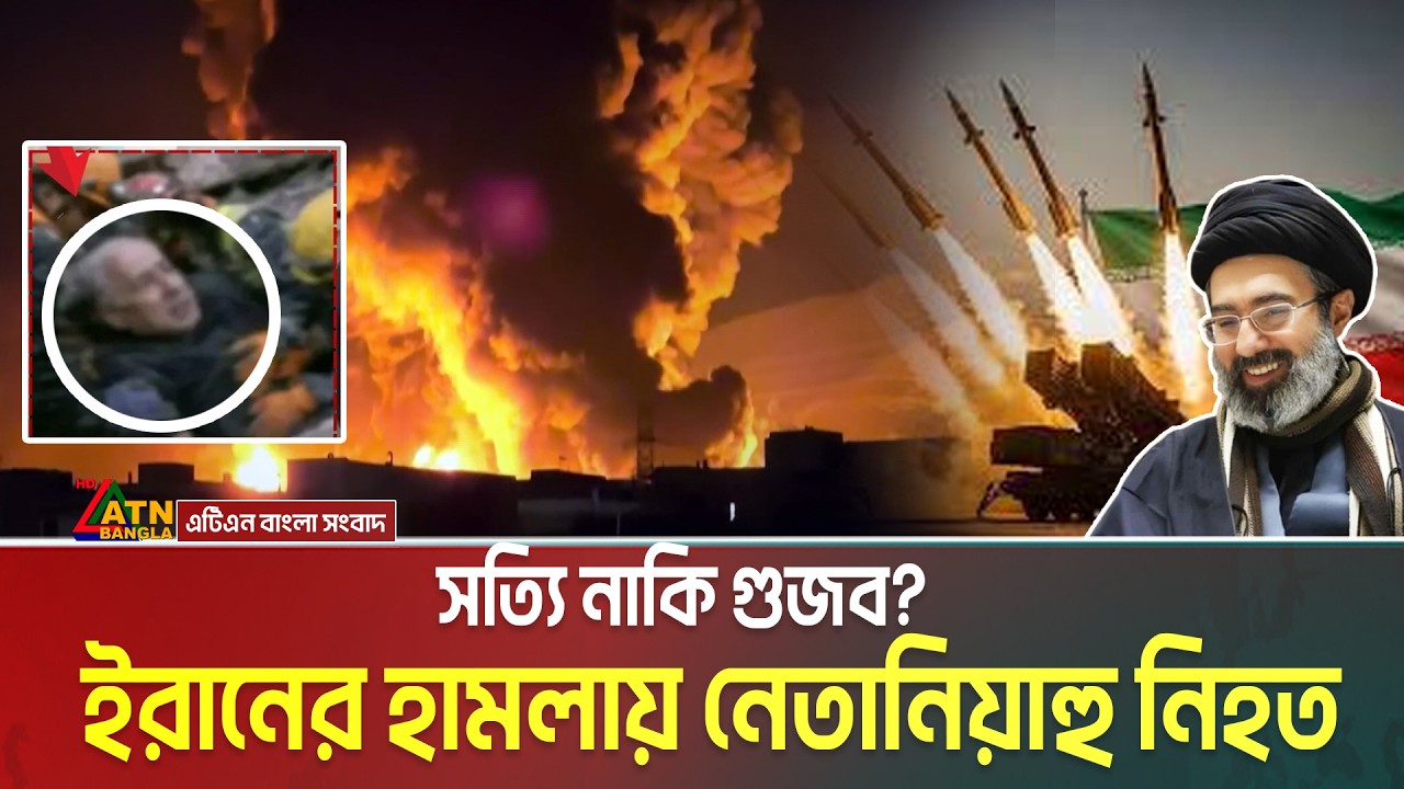 ইরানের হা ম লা য় নেতানিয়াহুর মৃ'ত্যু' ! সত্যি নাকি গুজব ?  | Netanyahu D’e’ath | Iranian media |