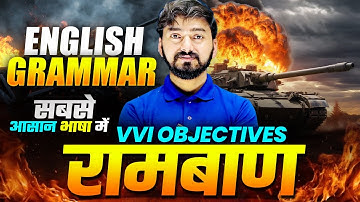 English Grammar 𝐂𝐥𝐚𝐬𝐬 𝟏𝟐 | English Grammar VVI Objective | रामबाण English Grammar | Education Baba