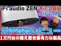 iFi audio ZEN Air DACとAir CANの「ガチ音質レビュー！」初めての据え置きオーディオはこれを買えば間違いなしだ