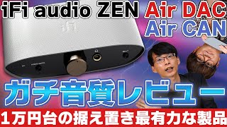 iFi audio ZEN Air DACとAir CANの「ガチ音質レビュー！」初めての据え置きオーディオはこれを買えば間違いなしだ