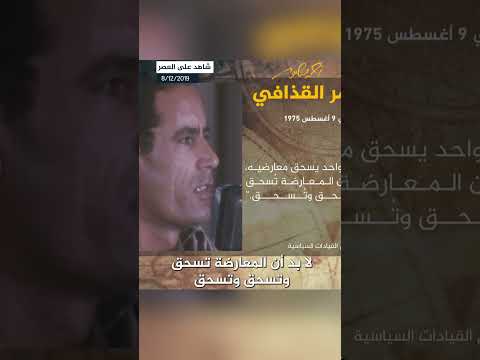 سحق المعارضين في عهد القذافي