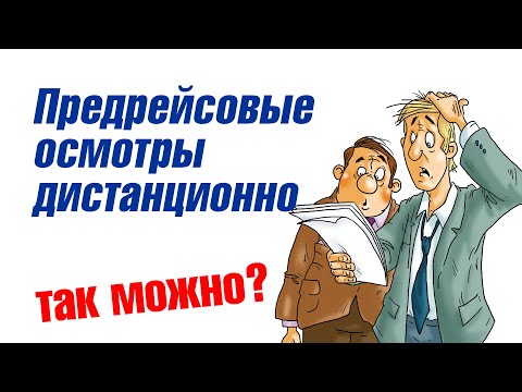 Можно ли пройти дистанционно предрейсовый медицинский осмотр?