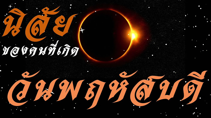 ม ความค ดถ งมาฝากสว สด ว นพฤห ส