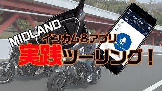 ミッドランド・インカム＆アプリ実践ツーリング！