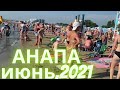 #Анапа 28.06.2021г.Центральный пляж/Море теплое/Ездили по делам