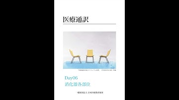 📝学習記録Day06 医療通訳　消化器各部位　日本語　中国語　対照単語帳|學日語|醫療翻譯|中日對照