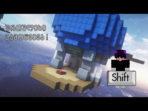ვერვიყენებთ Shift ღილაკს ურთულესი ჩელენჯი Bedwars ში