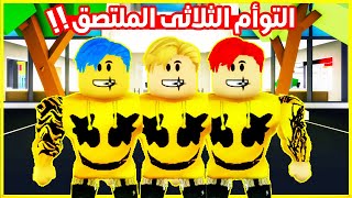 فيلم روبلوكس : التوأم الثلاثى الملتصق بعد الانفصال حصل جنون ! 😱 ( سبب الالتصاق ضحك 😂 )